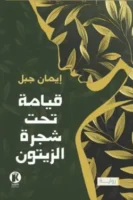 قيامة تحت شجرة الزيتون