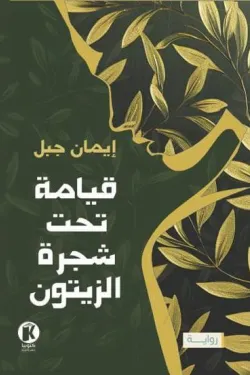 قيامة تحت شجرة الزيتون