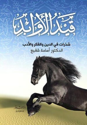 قيد الأوابد