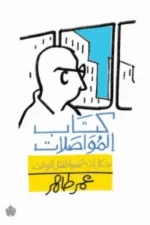 كتاب المواصلات - حكايات شخصية لقتل الوقت