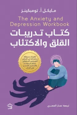 كتاب تدريبات القلق والاكتئاب