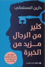 كثير من الرجال مزيد من الخبرة