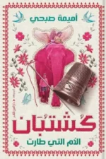 كشتبان