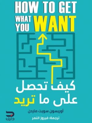كيف تحصل على ما تريد