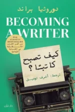 كيف تصبح كاتبًا