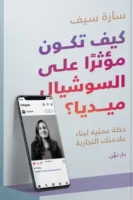 كيف تكون مؤثرًا على السوشيال ميديا