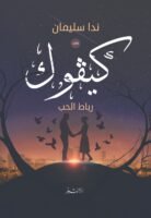 كيفوك - رباط الحب