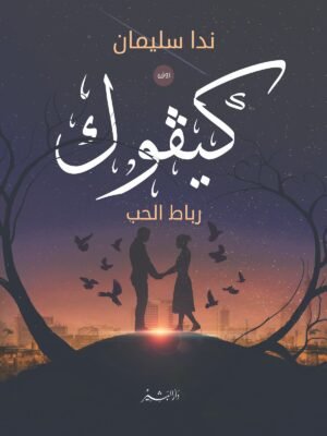 كيفوك - رباط الحب