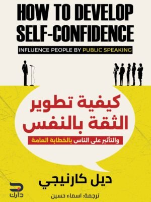 كيفية تطوير الثقة بالنفس