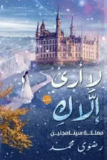 لا إرى إلاك