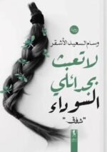 لا تعبث بجدائلي الأسود