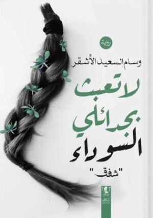 لا تعبث بجدائلي الأسود