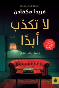 لا تكذب ابدًا