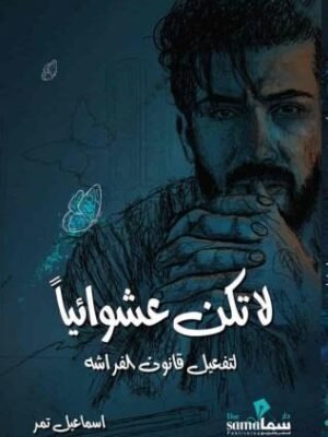 لا تكن عشوائيًا - نسخة موقعة