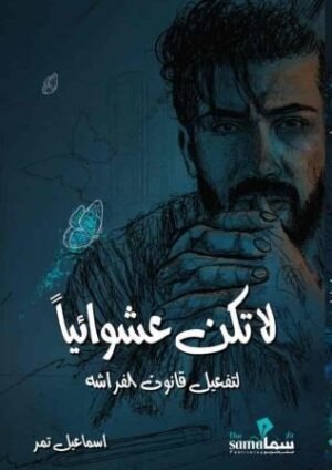 لا تكن عشوائيًا - نسخة موقعة