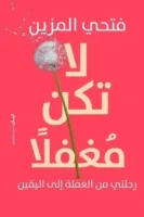 لا تكن مغفلًا