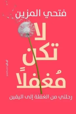 لا تكن مغفلًا