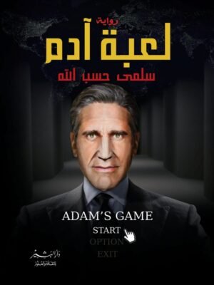 لعبة آدم