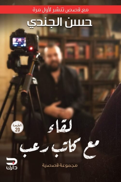 لقاء مع كاتب رعب