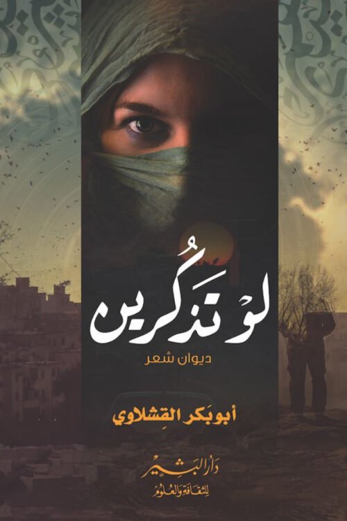 لو تذكرين