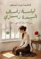 ليلة زفاف زيزي