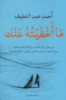 ما أخفيته عنك