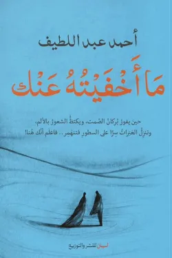 ما أخفيته عنك