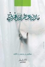 مازال عطرك يغمرني