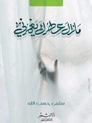 مازال عطرك يغمرني