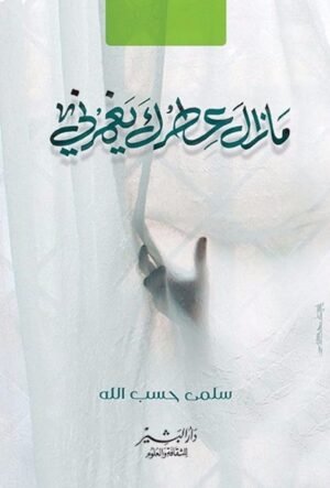 مازال عطرك يغمرني