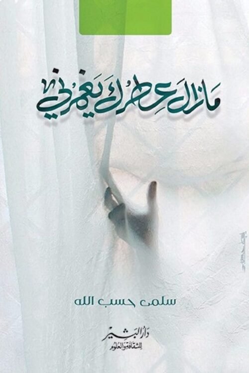 مازال عطرك يغمرني