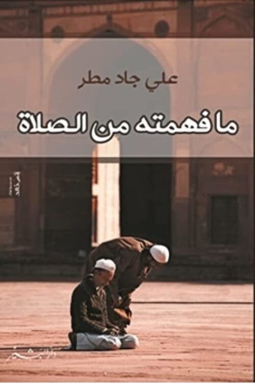 ما فهمته عن الصلاة