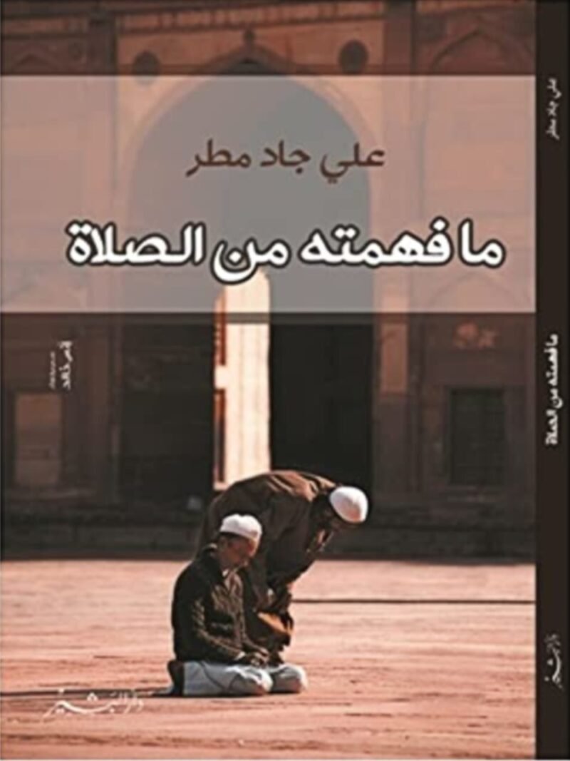 ما فهمته عن الصلاة