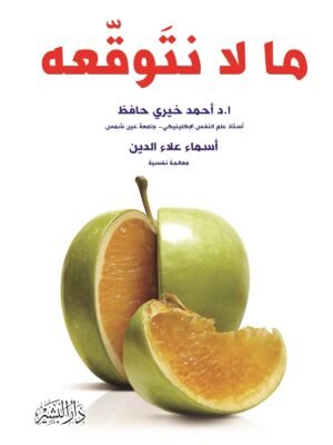 ما لا نتوقعه