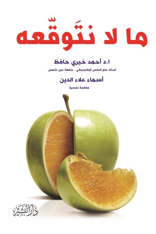 ما لا نتوقعه