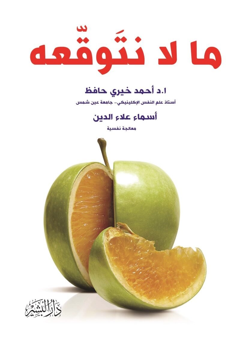 ما لا نتوقعه