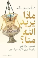 ماذا يريد الله منا