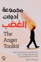 مجموعة ادوات الغضب