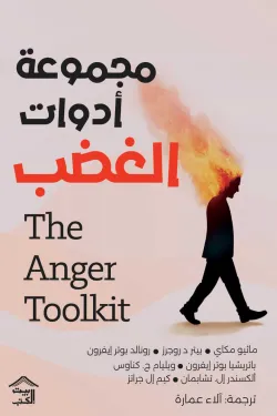 مجموعة ادوات الغضب