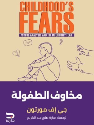 مخاوف الطفولة