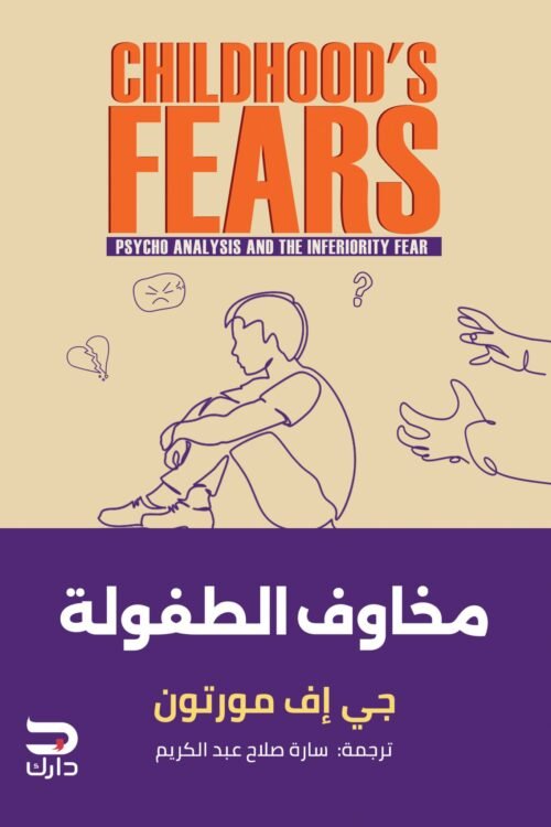 مخاوف الطفولة