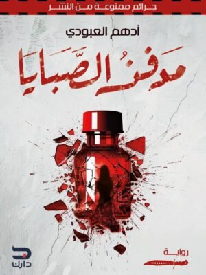 مدفن الصبايا