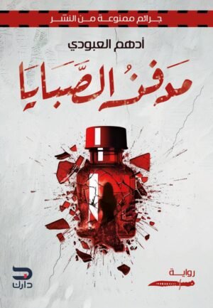 مدفن الصبايا