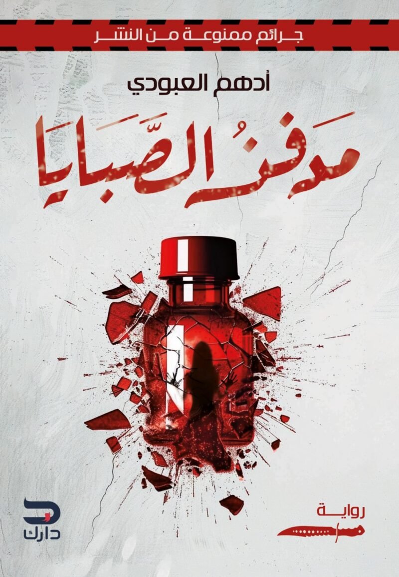مدفن الصبايا