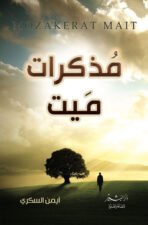 مذكرات ميت