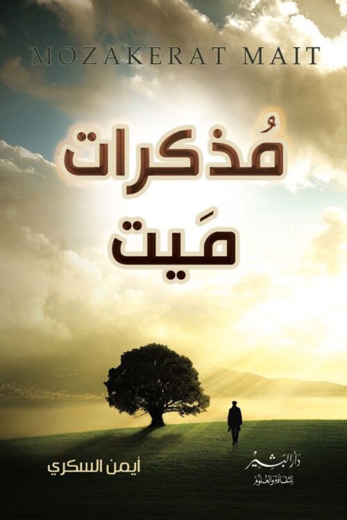 مذكرات ميت