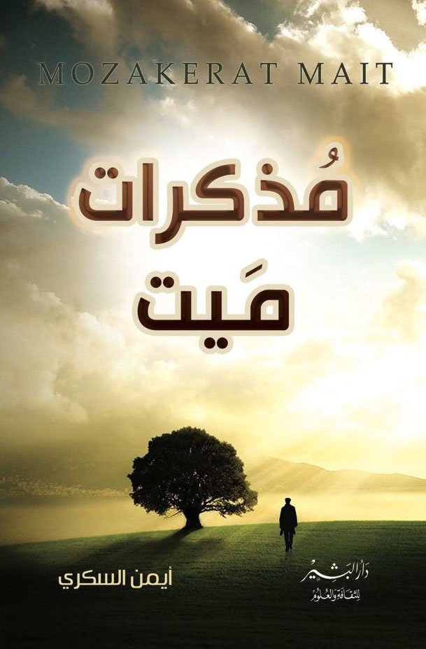 مذكرات ميت