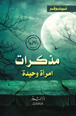 مذكرات امرأة وحيدة