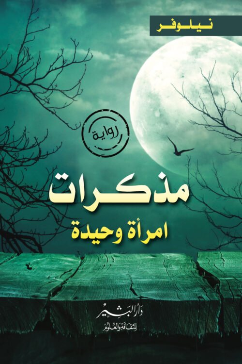 مذكرات امرأة وحيدة
