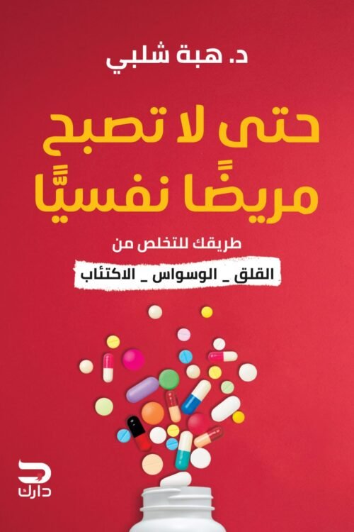 حتى لا تصبح مريضًا نفسيًا
